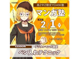 2月【YOANI塾】<高2・中2向け>マンガ塾の画像