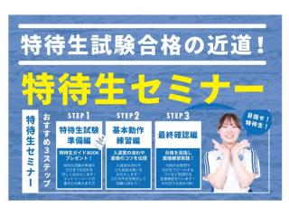 2025年度　特待生セミナーの画像