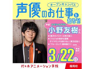 3/22(日)実力派声優【小野友樹さん】来校！ 体験型オープンキャンパスの画像
