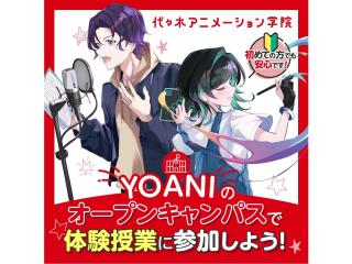 <初めての方はまずコレ>★☆アニメ・エンタメ業界の選べる体験授業!オープンキャンパス☆★の画像
