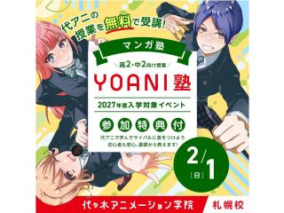 2月【YOANI塾】＜高2・中2向け＞マンガ塾の画像