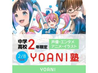 2/8(日)【YOANI塾】<高2・中2向け>『好き』を先取りできる無料特別教室!の画像