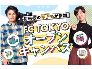 FC TOKYOオープンキャンパス！の画像