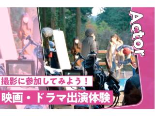 【来校型】映画・ドラマ出演体験の画像