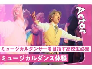 【来校型】ゼロからミュージカルダンス体験の画像