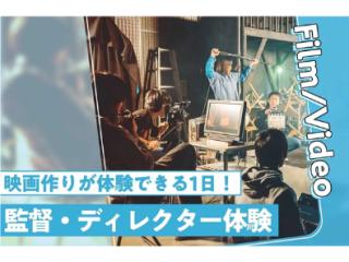 【来校型】監督・ディレクター体験の画像