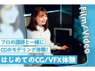 【来校型】はじめてのCG/VFX体験の画像