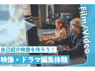 【来校型】映像・ドラマ編集体験の画像