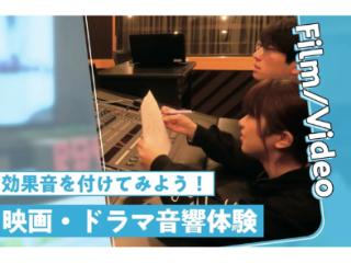 【来校型】映画・ドラマ音響体験の画像