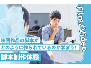 【来校型】脚本制作体験の画像