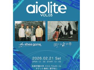 2/21(土)尚美音楽祭「祭 MATSURI 2026」aio lite Vol.03の画像