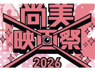 2/11(水.祝) 尚美映画祭2026【OttO Movie Theater】の画像