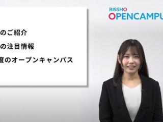 立正大学オープンキャンパス特集1の写真