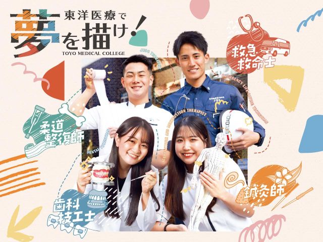 東洋医療専門学校