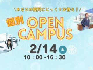 2/14（土）個別オープンキャンパス開催！の画像