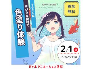 2/1(日)【イラスト科 】デジタル機材を使って色塗り体験!の画像