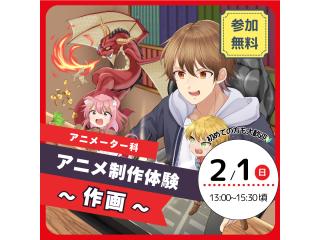 2/1(日)【アニメーター科】アニメ制作体験~作画~の画像
