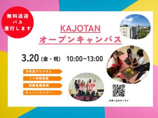 3/20（金・祝）オープンキャンパスの画像