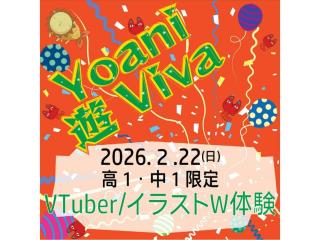 2/22(日)【高1・中1限定】1日で代アニの授業をW体験！Yoani 遊 Vivaの画像