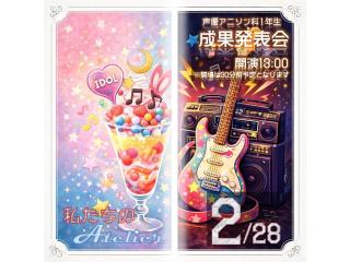 2/28(土)【YOANI 成果発表会】声優アニソン科 アトリエ公演の画像
