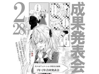 2/28(土)【YOANI 成果発表会】マンガ科 オリジナルマンガ展示会の画像