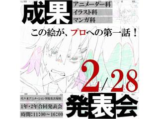 2/28(土)【YOANI 成果発表会】アニメーター科＆声優タレント科 上映会＆作品展示会の画像