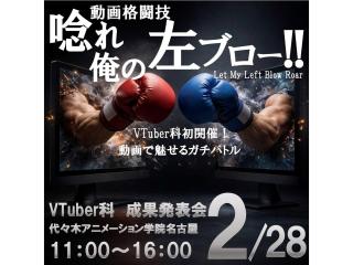 2/28(土)【YOANI 成果発表会】VTuber科 〈動画格闘技〉上映会の画像