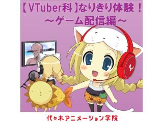 2/23(月.祝)【VTuber科】VTuberなりきり体験！ ～ゲーム配信編～の画像