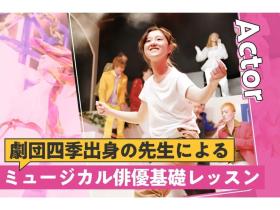 東京俳優・映画＆放送専門学校【来校型】劇団四季出身の先生によるミュージカル俳優基礎レッスン