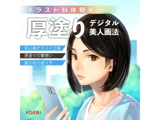 2/21(土)【イラスト科】＜初心者歓迎＞プロが教える！厚塗り講座 デジタル美人画法の画像