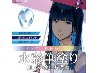 【イラスト科】＜背景上達講座＞ プロが教える！ 水彩塗り　髪顔の塗り方講座の画像