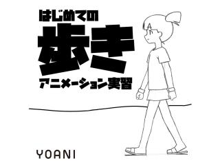 2/23(月.祝)【アニメーター科】プロが教える！アニメ制作講座 初めての歩き編の画像