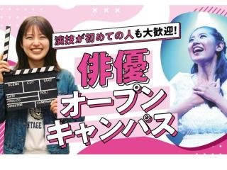 俳優オープンキャンパスの画像