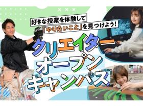 東京俳優・映画＆放送専門学校クリエイターオープンキャンパス