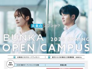 2026 SPRING BUNKA OPEN CAMPUS〈看護学科〉の画像