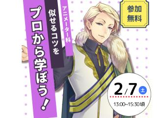 2/7(土)【アニメーター科】似せる描き方のコツをプロから学ぼう!の画像