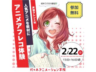 2/22(日)【声優タレント科】本格的なスタジオでアフレコ収録体験の画像
