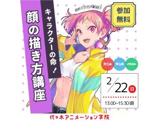 2/22(日)アニメーター・イラスト・マンガ科・描画合同】 キャラクターの命「顔の描き方」の画像