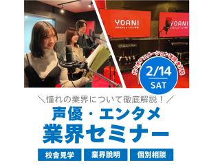 2/14(土)【声優・エンターテイナー学部】声優・エンタメ業界セミナーの画像