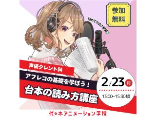 2/23(月.祝)【声優タレント科】】アフレコの基礎を学ぼう!~台本の読み方講座~の画像