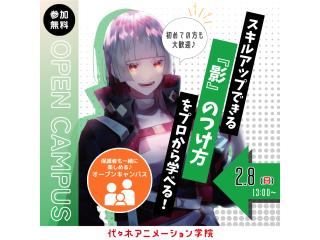 2/8(日)アニメーター・イラスト・マンガ科共通】プロが教える！影・ハイライトの付け方講座の画像