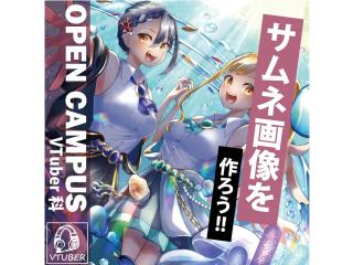 2/8(日)【VTuber科】その1枚で差がつく！サムネイル画像 制作講座！！の画像