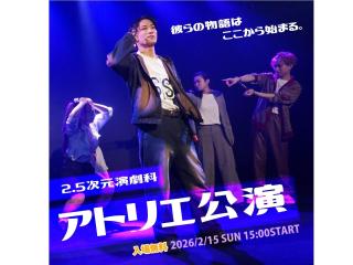 2/15(日)【YOANI 卒業公演 】＜2.5次元演劇科＞ 2年生アトリエ公演の画像