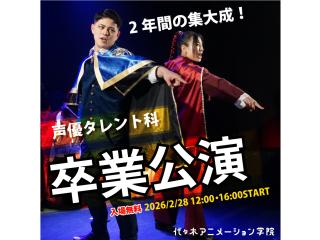 2/②8(土)【YOANI 卒業公演 】＜声優タレント科＞ 2年生アトリエ公演の画像