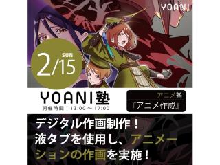 2/15(日)【高2・中2限定特別授業】YOANI塾『 アニメーター 』の画像
