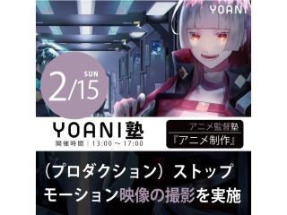 2/15(日)【高2・中2限定特別授業】YOANI塾『アニメ監督・演出』の画像