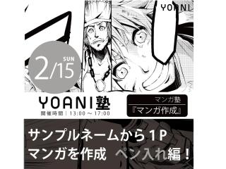 2/15(日)【高2・中2限定特別授業】YOANI塾『 マンガ 』の画像