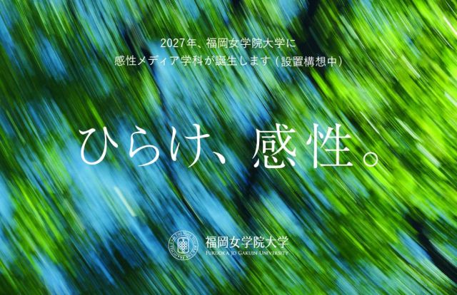 人文学部 感性メディア学科（仮称・設置構想中） 感じる力が、未来を動かす。