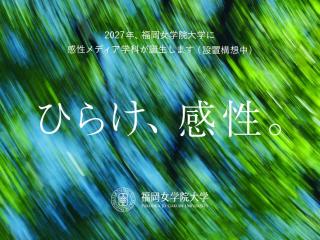  福岡女学院大学からのニュース画像[13273]