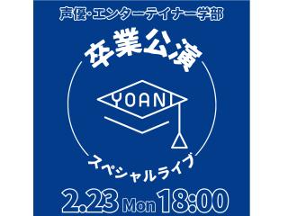 2/23【YOANI 卒業公演】声優・エンターテイナー学部卒業公演 スペシャルライブの画像